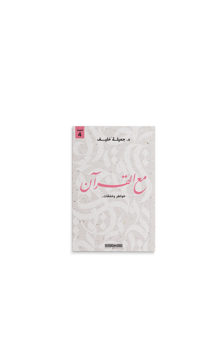 كتاب مع القران خواطر و خفقات